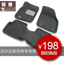 Zegoo 3D汽车脚垫防水防滑沃尔沃S40-XC60专用脚垫-S80L脚垫 秒杀