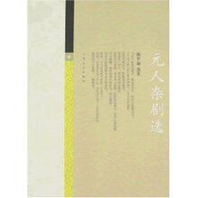 满29元包邮元人杂剧选(顾学颉)