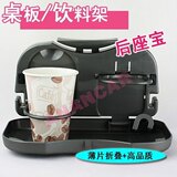 AAC 汽车饮料架 后座饮料架 汽车后座宝 6折价  