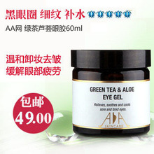 包邮 AA网 绿茶芦荟眼胶60ml眼霜/眼膜 去细纹干纹黑眼圈抗辐射