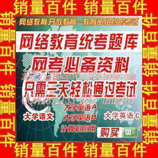 销量百件-2010年9月份国家统考大学英语B考试题库