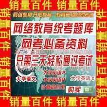 销量百件-2010年9月份国家统考大学英语B考试题库