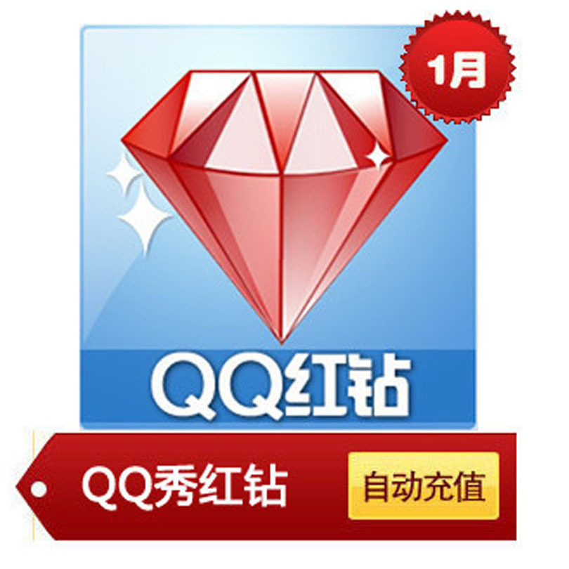 qq红钻一个月qq红钻1个月QQ红砖1个月QQ秀红钻★可查时间自动充值