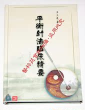 王文远著作：平衡针法临床精要（含4DVD） 赠送无菌针灸针10支