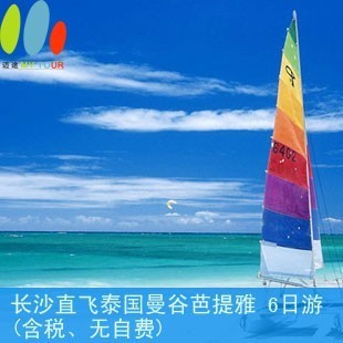 【长沙直飞】 泰国曼谷芭提雅 6日游 0自费<迈途旅游> 【长沙直飞】 泰国曼谷芭提雅 6日游 0自费<迈途旅游>