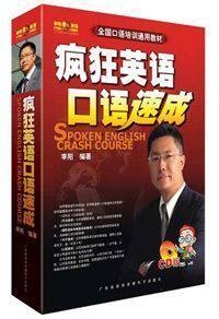 [李阳疯狂英语专卖]正版《口语速成CD版》王牌教材限量批发价