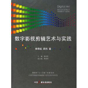 （全新正版）-数字影视剪辑艺术与实践 /李停战