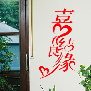 墙贴纸婚礼婚庆喜字贴 创意防水可移除店铺橱窗贴情侣贴*喜结良缘 墙贴纸婚礼婚庆喜字贴 创意防水可移除店铺橱窗贴情侣贴*喜结良缘