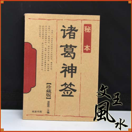 百事问<em>诸葛</em>《诸葛神签》<em>诸葛亮</em>,主编,价格,8.0