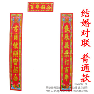  结婚婚庆对联批发 婚房布置 结婚对联烫金字体 纸质对联 1.3米45g