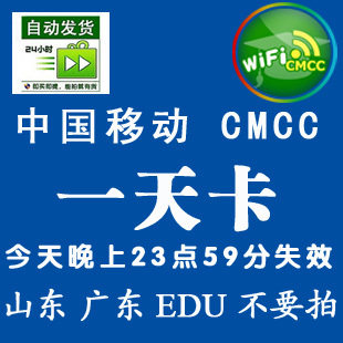 全国移动CMCC WLAN无线<span class=H>上网</span>账号包1天<span class=H>卡</span> 当天有效 用到今天24点
