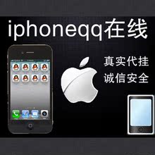 iphoneqq在线图标代挂 iphoneQQ真实在线4个月10元送电脑说说工具