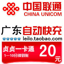 广东联通20元快充 自动充值 广东联通手机充值卡20元广东皇冠快充