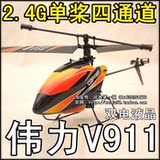 伟力V911 单桨航模 四通道遥控直升机 2.4G遥控飞机 充电动