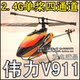 伟力V911 单桨航模 四通道遥控直升机 2.4G遥控飞机 充电动