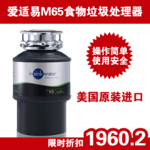 美国原装进口|爱适易M65食物垃圾处理器|垃圾处理机