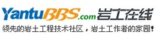 岩土论坛邀请码 岩土论坛注册码 YANTUBBS.COM邀请码