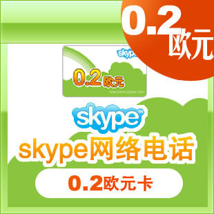 【自动发货】◆冲四钻◆0.2欧元Skype官方充值卡【无需密码】