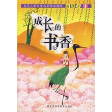成长的书香(散文卷1)