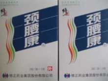 修正/颈腰康90粒胶囊 舒筋通络.脊柱炎.腰椎间盘突出,假一赔百