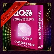 [QQ酷]QQ酷代理QQ酷模板QCC代理永久钻石代理送代理店铺
