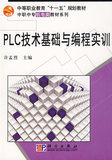 【免邮费】PLC技术基础与编程实训-9787030222640-许孟烈