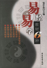 易经易学教材6种 邹学熹 主编