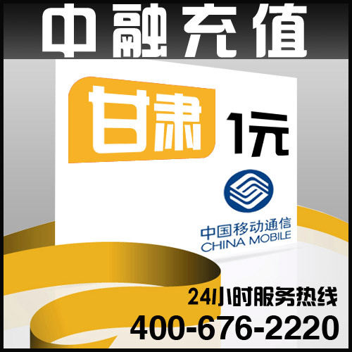 甘肃移动1元面值 24小时电脑自动充值话费 闪电快充