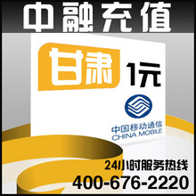 甘肃移动1元面值 24小时电脑自动充值话费 闪电快充