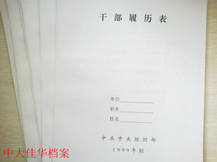 干部履历表99版干部履历表 中组部1999版 档案