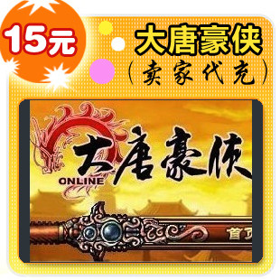 大唐豪侠15元在线直充