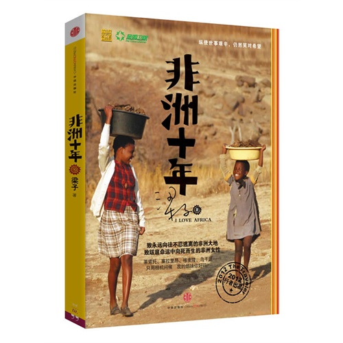 [正版]非洲十年（只用相机问候 我的姐妹你好吗？）/梁子著C库