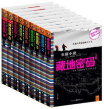 正版包邮 藏地密码 全套1-10 全集10册 何马 神圣大终结 侦探小说