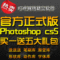PS Photoshop CS5 簡體中文版軟件序列號永久使用 送教程\送字體