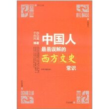 (满35包邮)中国人最易误解的西方文史常识 /徐向英