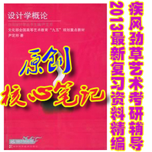 设计学概论 尹定邦 考研彩色核心笔记及配套习题答案解析 102页