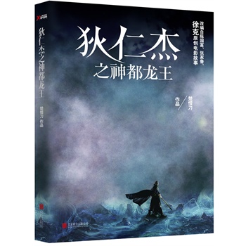 【3件45元專區】【有磨損破損慎拍】狄仁傑之神都龍王 楚惜刀 著 徐克 趙又廷 馮紹峰 剩余庫存有磨損慎拍在類目 書籍/雜誌/報紙, 小說, 影視同期書中 - 來自Buy2taobao.com提供專業的淘寶代購服務