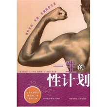 一生的性计划 （美）乔治 9787807001065 海南出版社