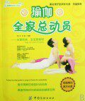 瑜伽全家总动员(附光盘)/瑜伽健康新主张系列