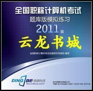 XP鼎德诺宝软件2011年版cad等注册码（5科目盘）职称计算机模块