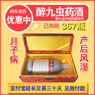  月子病 产后风湿 怕冷 怕风/腰肩腿疼 醉九虫 外敷 中药酒 特效贴