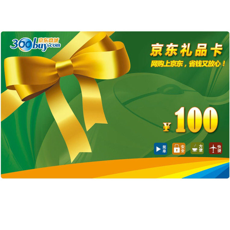 【自动售卡】<span class=H>京东</span>礼品卡100元 <span class=H>京东</span><span class=H>商城</span>礼品卡/购物卡 非优惠券