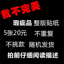 整版瑕疵品贴纸 打包不挑款 随机发货 拍前仔细阅读描述