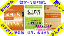 2012银行从业资格考试教材+习题+全真模拟 公司信贷 3本 送大礼包