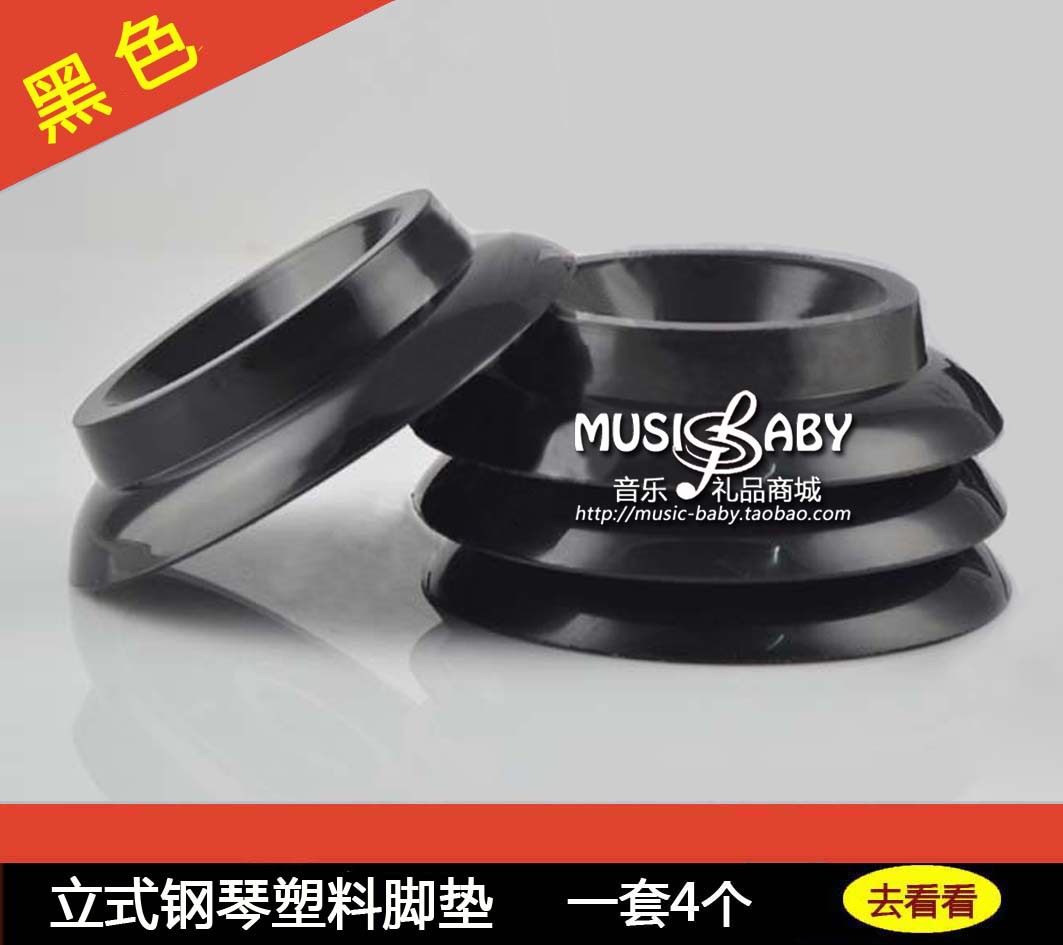 MUSIC BABY钢琴配件 普通立式钢琴脚垫 塑料脚垫 防滑 耐压 4个|ruв категории музыкальный инструмент/гитара/пианино/аксессуары, музыкальный инструмент оборудование, ступить рукав/мат - от Buy2taobao.com для оказания профессиональной услуги покупки агента Taobao