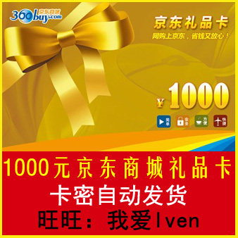 <span class=H>京东</span>礼品卡1000元 【自动发卡】<span class=H>京东</span><span class=H>商城</span>购物卡/优惠券/代金券