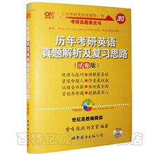 正版书籍!张剑黄宝书2013历年考研英语 真题解析及复习思路试卷版