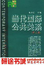 研途书城 当代国际公共关系（第二版）郭惠民 复旦出版