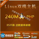 特惠热销 西部数码国内240M双线虚拟主机网站空间PHP MySQL数据库