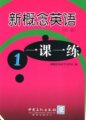 正版新概念英语一课一练第一册